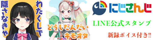 にじさんじLINE公式スタンプ
