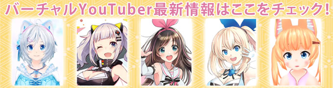 バーチャルYouTuber