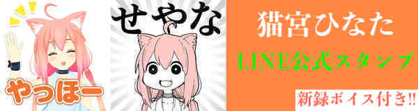 猫宮ひなたLINE公式スタンプ