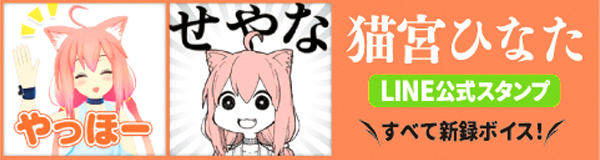 猫宮ひなたLINE公式スタンプ