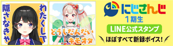 にじさんじLINE公式スタンプ