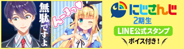 にじさんじ2期生LINE公式スタンプ