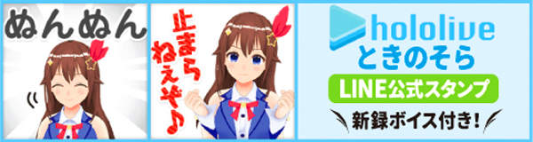 ときのそらLINE公式スタンプ